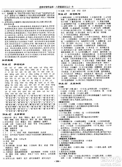 龙门书局2019秋启东中学作业本语文八年级上册R人教版参考答案