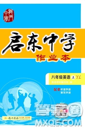 龙门书局2019秋启东中学作业本英语八年级上册YL译林版参考答案