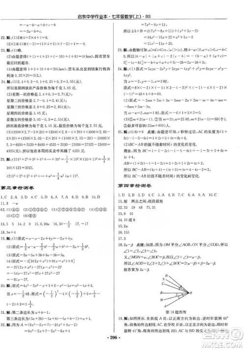 龙门书局2019启东中学作业本七年级数学上册人教版答案