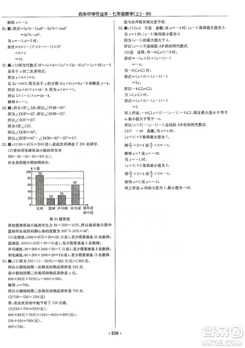龙门书局2019启东中学作业本七年级数学上册人教版答案 龙门书局2019启东中学作业本七年级数学上册人教版答案