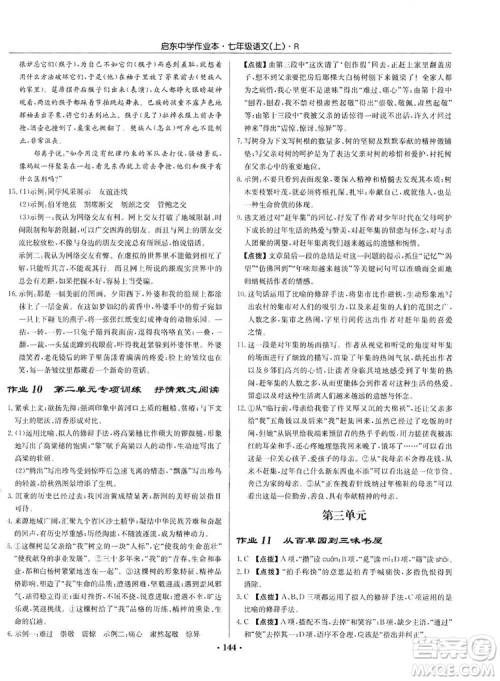 龙门书局2019启东中学作业本七年级语文上册人教版答案