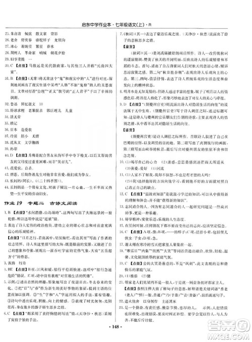 龙门书局2019启东中学作业本七年级语文上册人教版答案