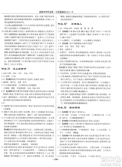 龙门书局2019启东中学作业本七年级语文上册人教版答案