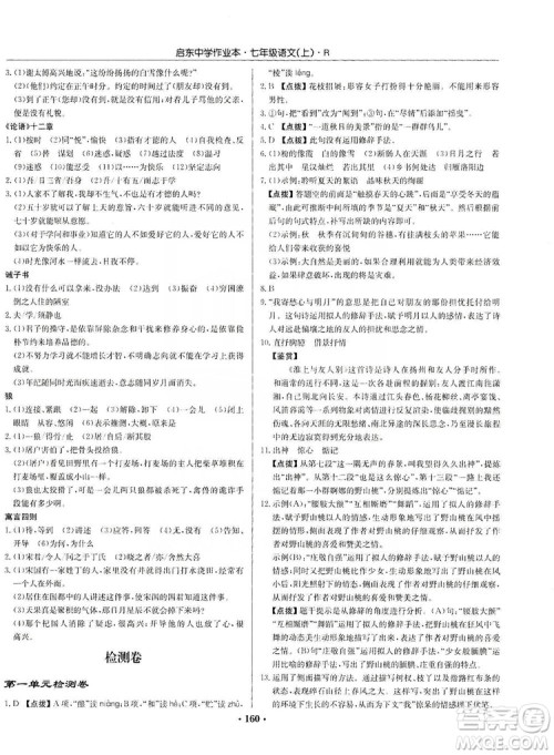 龙门书局2019启东中学作业本七年级语文上册人教版答案