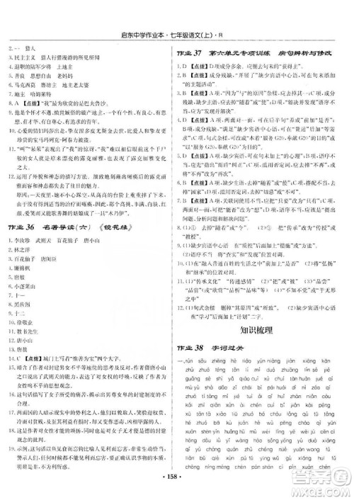 龙门书局2019启东中学作业本七年级语文上册人教版答案