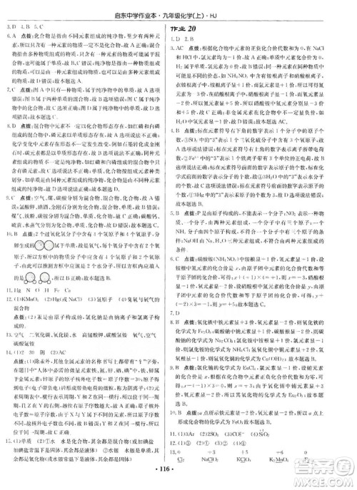 龙门书局2019启东中学作业本9年级化学上册沪教HJ版答案