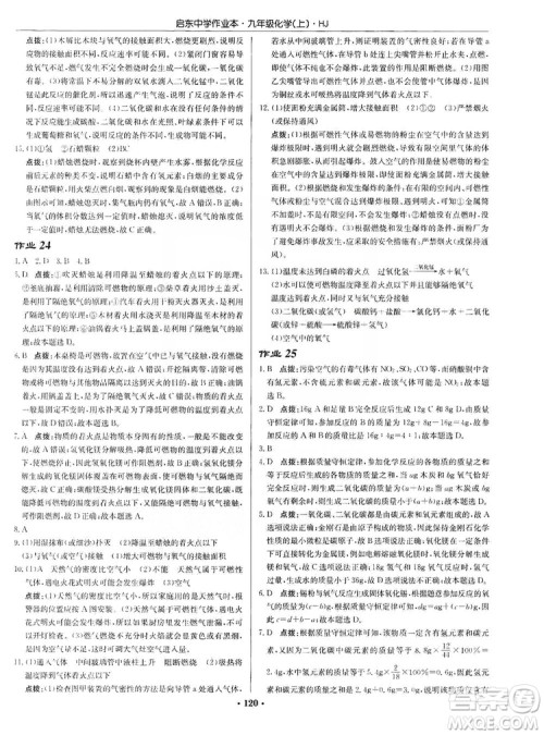 龙门书局2019启东中学作业本9年级化学上册沪教HJ版答案