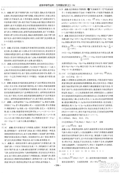 龙门书局2019启东中学作业本9年级化学上册沪教HJ版答案