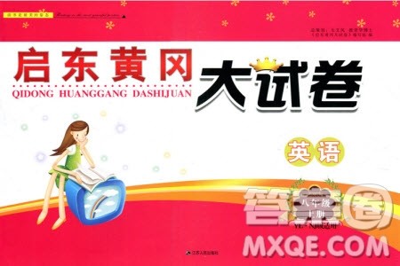 2019秋启东黄冈大试卷八年级上册英语YL译林NJ牛津版适用答案 2019秋启东黄冈大试卷八年级上册英语YL译林NJ牛津版适用答案