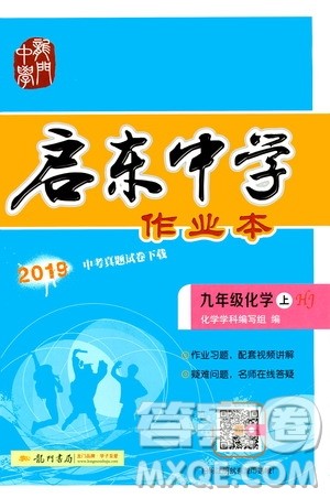 龙门书局2019启东中学作业本9年级化学上册沪教HJ版答案
