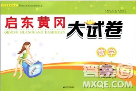 2019秋启东黄冈大试卷八年级上册数学江苏科技教材适用答案 2019秋启东黄冈大试卷八年级上册数学江苏科技教材适用答案
