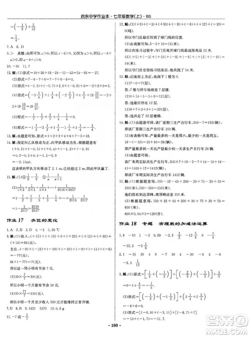 龙门书局2019启东中学作业本七年级数学上册北师大BS版答案