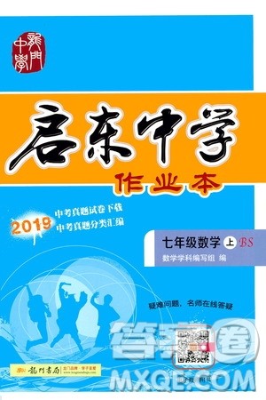 龙门书局2019启东中学作业本七年级数学上册北师大BS版答案