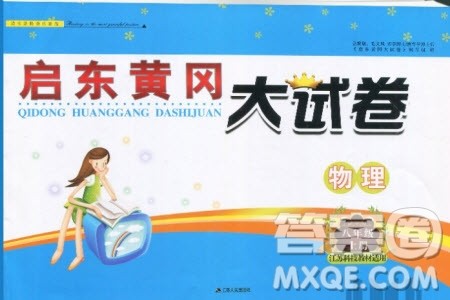2019秋启东黄冈大试卷八年级上册物理江苏科技教材适用答案