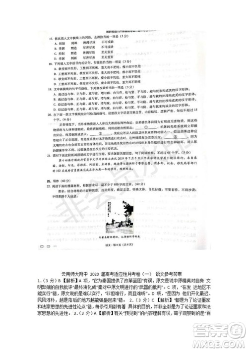 云南师大附中2020届高考适应性月考卷一语文参考答案 云南师大附中2020届高考适应性月考卷一语文参考答案
