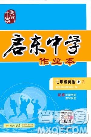 龙门书局2019启东中学作业本七年级英语上册人教版答案