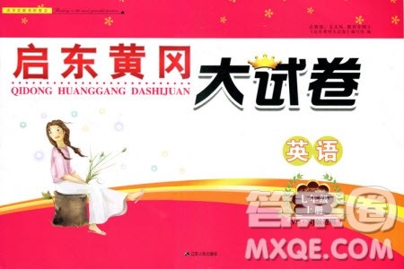 2019秋启东黄冈大试卷七年级上册英语YL译林NJ牛津版适用答案