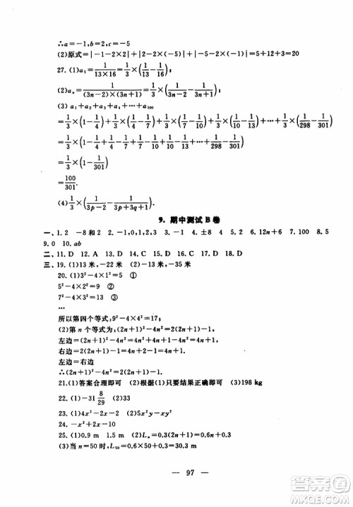2019秋启东黄冈大试卷七年级上册数学江苏科技教材适用答案