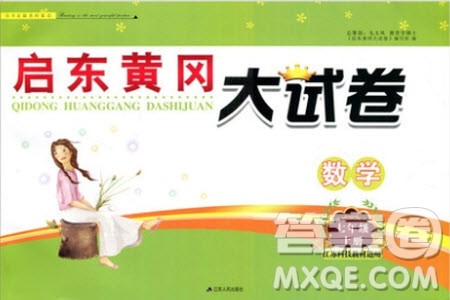 2019秋启东黄冈大试卷七年级上册数学江苏科技教材适用答案