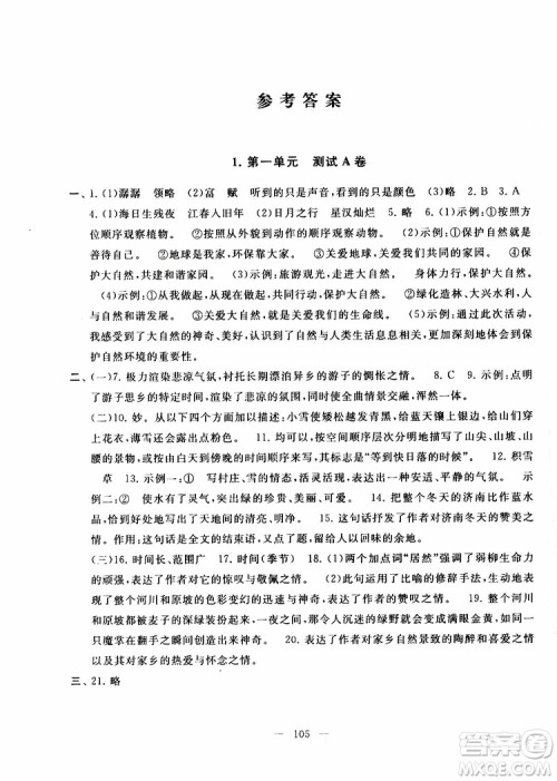 2019秋启东黄冈大试卷七年级上册语文人民教育教材适用答案 2019秋启东黄冈大试卷七年级上册语文人民教育教材适用答案