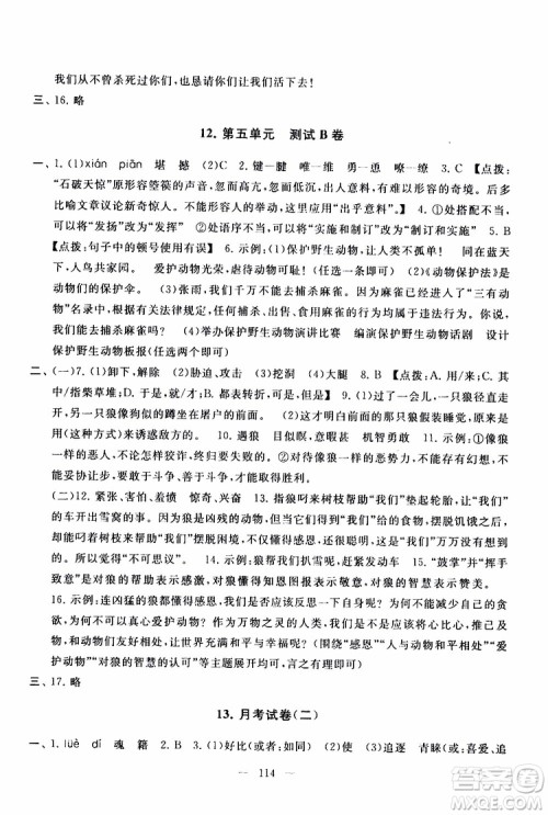 2019秋启东黄冈大试卷七年级上册语文人民教育教材适用答案 2019秋启东黄冈大试卷七年级上册语文人民教育教材适用答案
