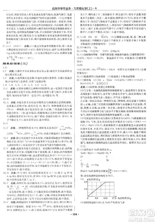 龙门书局2019启东中学作业本9年级化学上册人教版答案 龙门书局2019启东中学作业本9年级化学上册人教版答案