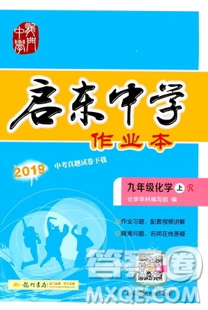 龙门书局2019启东中学作业本9年级化学上册人教版答案 龙门书局2019启东中学作业本9年级化学上册人教版答案