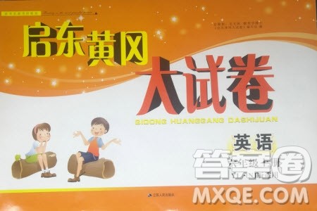 2019秋启东黄冈大试卷六年级上册英语YL译林NJ牛津版适用答案 2019秋启东黄冈大试卷六年级上册英语YL译林NJ牛津版适用答案