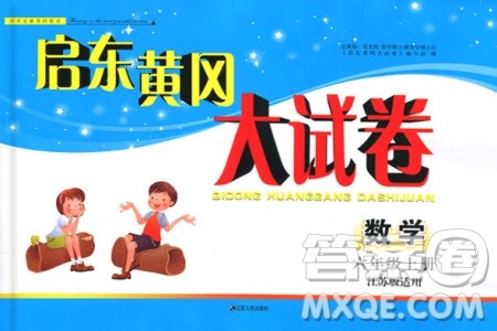 2019秋启东黄冈大试卷六年级上册数学江苏版适用答案 2019秋启东黄冈大试卷六年级上册数学江苏版适用答案