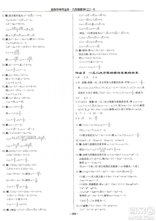 龙门书局2019启东中学作业本九年级数学上册人教版答案