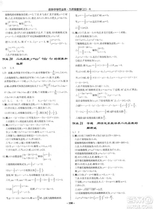 龙门书局2019启东中学作业本九年级数学上册人教版答案