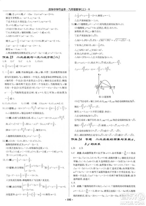 龙门书局2019启东中学作业本九年级数学上册人教版答案