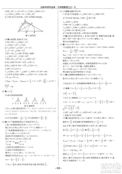 龙门书局2019启东中学作业本九年级数学上册人教版答案