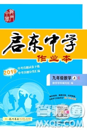 龙门书局2019启东中学作业本九年级数学上册人教版答案