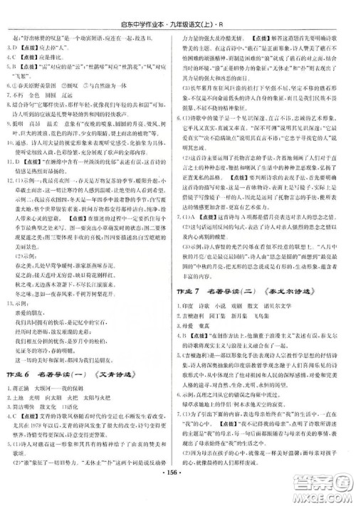 龙门书局2019启东中学作业本9年级语文上册人教版答案