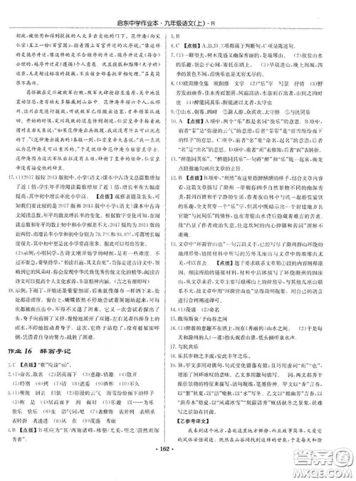 龙门书局2019启东中学作业本9年级语文上册人教版答案