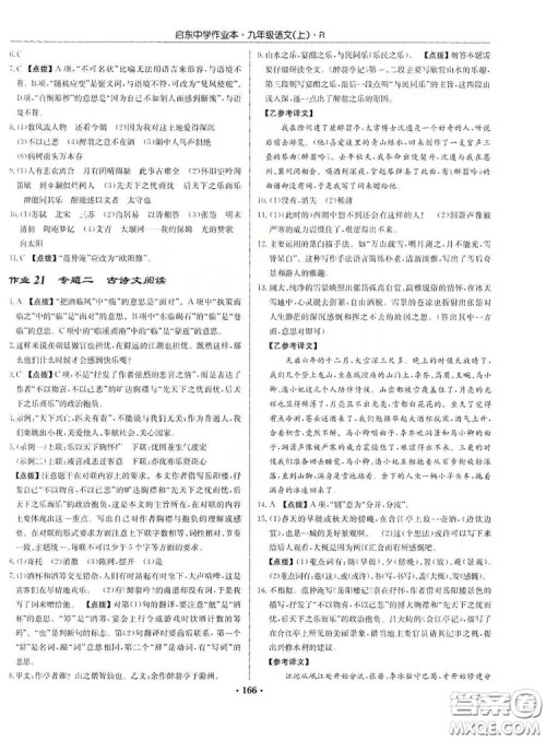 龙门书局2019启东中学作业本9年级语文上册人教版答案