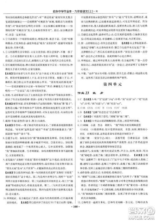 龙门书局2019启东中学作业本9年级语文上册人教版答案