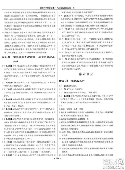 龙门书局2019启东中学作业本9年级语文上册人教版答案