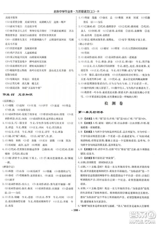 龙门书局2019启东中学作业本9年级语文上册人教版答案