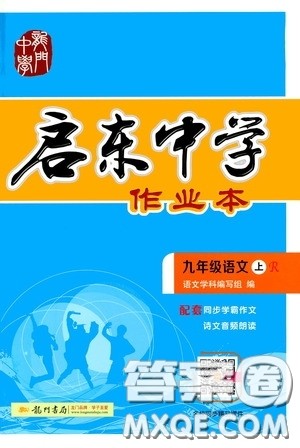 龙门书局2019启东中学作业本9年级语文上册人教版答案