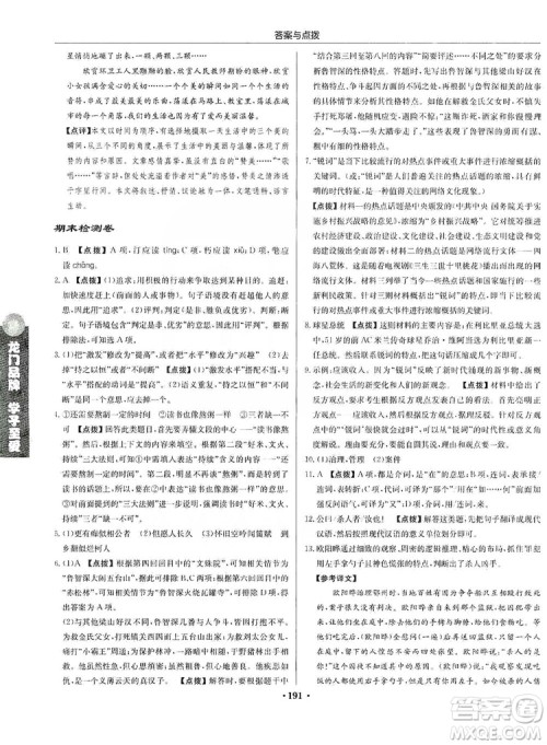 龙门书局2019启东中学作业本9年级语文上册人教版答案