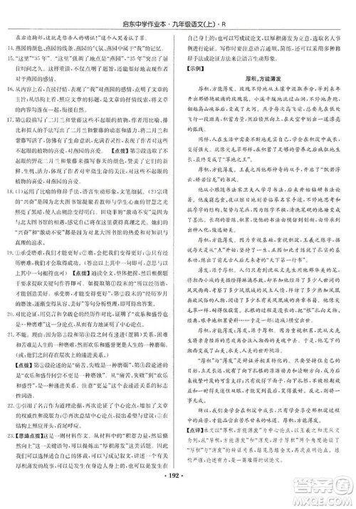 龙门书局2019启东中学作业本9年级语文上册人教版答案