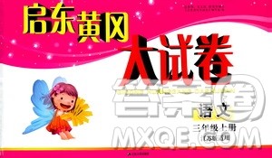 2019秋启东黄冈大试卷三年级上册语文江苏版适用答案 2019秋启东黄冈大试卷三年级上册语文江苏版适用答案