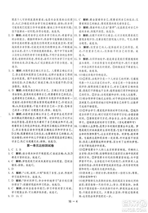 春雨教育2020升级版1课3练单元达标测试七年级上册道德与法治人民教育RMJY版答案 春雨教育2020升级版1课3练单元达标测试七年级上册道德与法治人民教育RMJY版答案