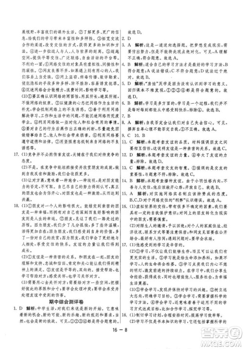 春雨教育2020升级版1课3练单元达标测试七年级上册道德与法治人民教育RMJY版答案 春雨教育2020升级版1课3练单元达标测试七年级上册道德与法治人民教育RMJY版答案