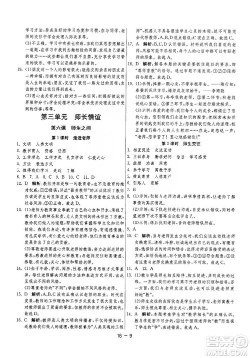 春雨教育2020升级版1课3练单元达标测试七年级上册道德与法治人民教育RMJY版答案 春雨教育2020升级版1课3练单元达标测试七年级上册道德与法治人民教育RMJY版答案