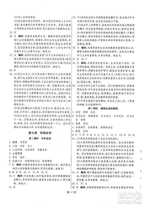 春雨教育2020升级版1课3练单元达标测试七年级上册道德与法治人民教育RMJY版答案 春雨教育2020升级版1课3练单元达标测试七年级上册道德与法治人民教育RMJY版答案