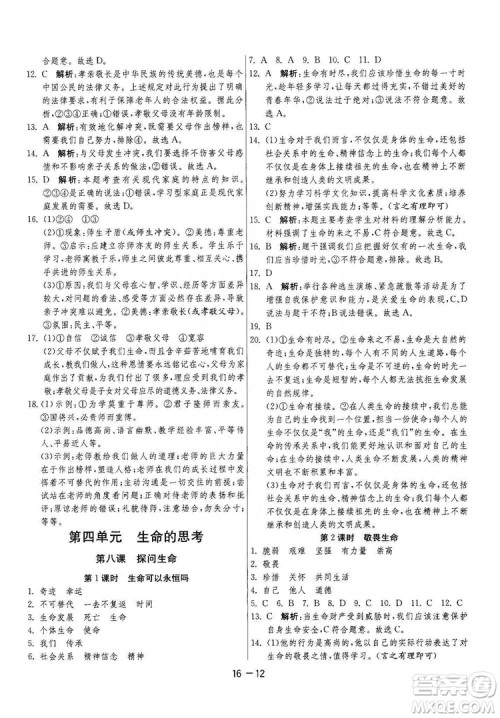 春雨教育2020升级版1课3练单元达标测试七年级上册道德与法治人民教育RMJY版答案 春雨教育2020升级版1课3练单元达标测试七年级上册道德与法治人民教育RMJY版答案