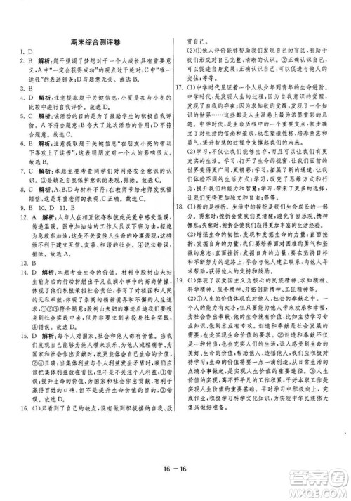 春雨教育2020升级版1课3练单元达标测试七年级上册道德与法治人民教育RMJY版答案 春雨教育2020升级版1课3练单元达标测试七年级上册道德与法治人民教育RMJY版答案